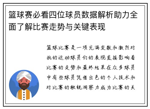 篮球赛必看四位球员数据解析助力全面了解比赛走势与关键表现 篮球赛必看四位球员数据解析助力全面了解比赛走势与关键表现