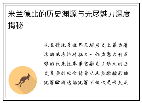 米兰德比的历史渊源与无尽魅力深度揭秘