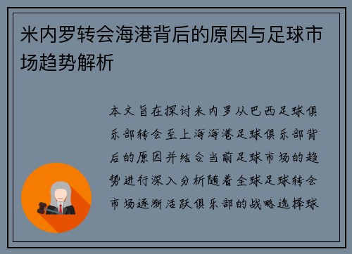 米内罗转会海港背后的原因与足球市场趋势解析 米内罗转会海港背后的原因与足球市场趋势解析