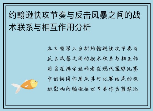 约翰逊快攻节奏与反击风暴之间的战术联系与相互作用分析