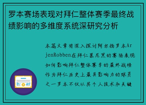 罗本赛场表现对拜仁整体赛季最终战绩影响的多维度系统深研究分析