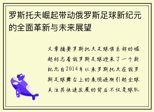 罗斯托夫崛起带动俄罗斯足球新纪元的全面革新与未来展望 罗斯托夫崛起带动俄罗斯足球新纪元的全面革新与未来展望
