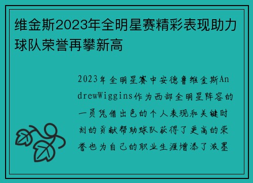 维金斯2023年全明星赛精彩表现助力球队荣誉再攀新高