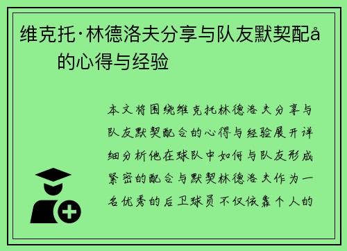 维克托·林德洛夫分享与队友默契配合的心得与经验