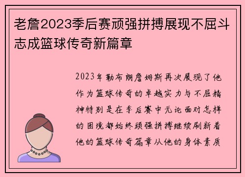 老詹2023季后赛顽强拼搏展现不屈斗志成篮球传奇新篇章