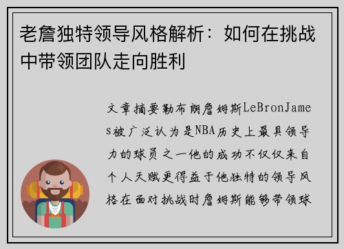 老詹独特领导风格解析：如何在挑战中带领团队走向胜利