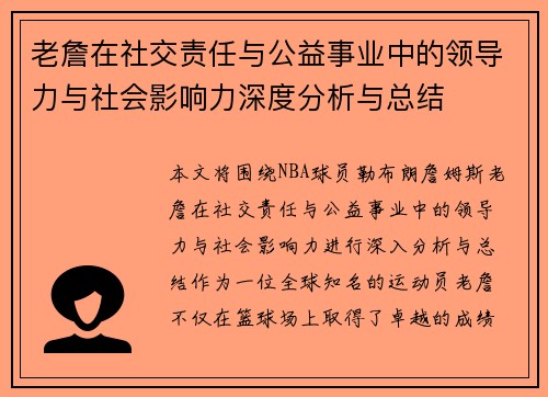 老詹在社交责任与公益事业中的领导力与社会影响力深度分析与总结