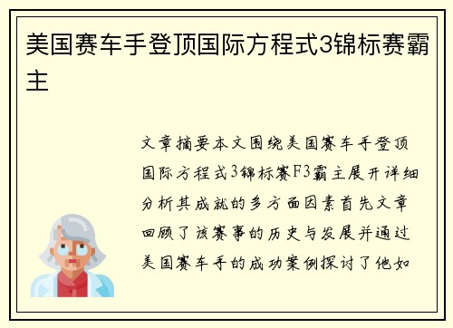 美国赛车手登顶国际方程式3锦标赛霸主 美国赛车手登顶国际方程式3锦标赛霸主