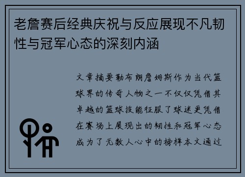 老詹赛后经典庆祝与反应展现不凡韧性与冠军心态的深刻内涵 老詹赛后经典庆祝与反应展现不凡韧性与冠军心态的深刻内涵