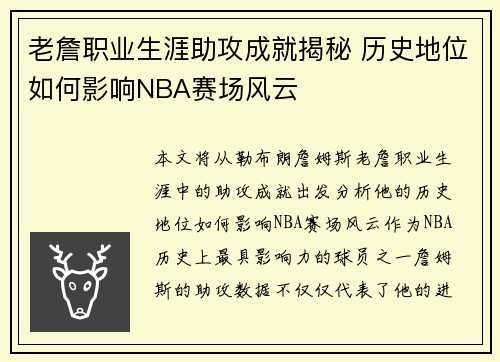 老詹职业生涯助攻成就揭秘 历史地位如何影响NBA赛场风云