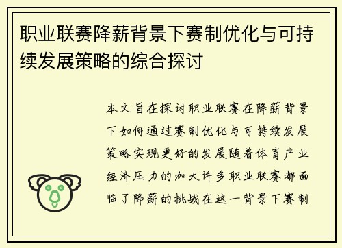 职业联赛降薪背景下赛制优化与可持续发展策略的综合探讨