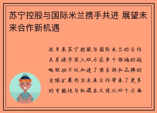 苏宁控股与国际米兰携手共进 展望未来合作新机遇