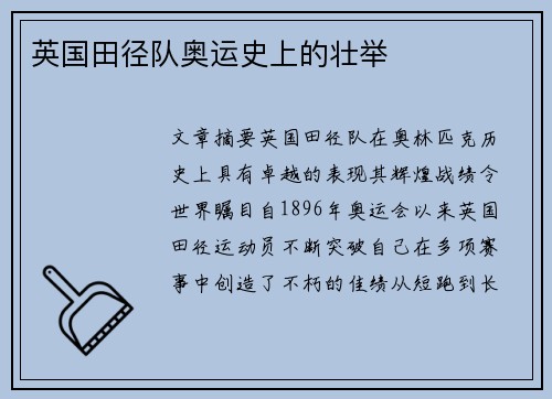 英国田径队奥运史上的壮举 英国田径队奥运史上的壮举