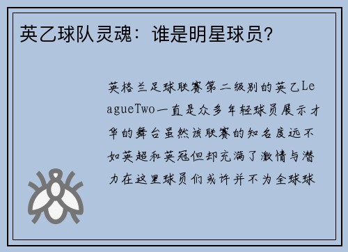 英乙球队灵魂：谁是明星球员？