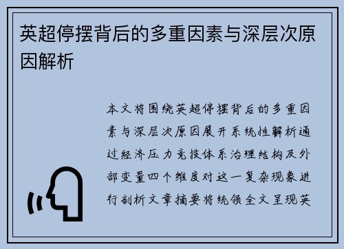 英超停摆背后的多重因素与深层次原因解析 英超停摆背后的多重因素与深层次原因解析