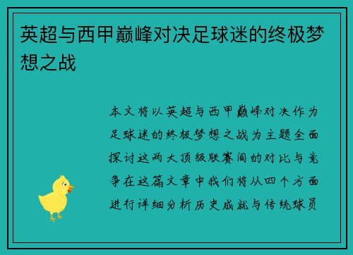 英超与西甲巅峰对决足球迷的终极梦想之战