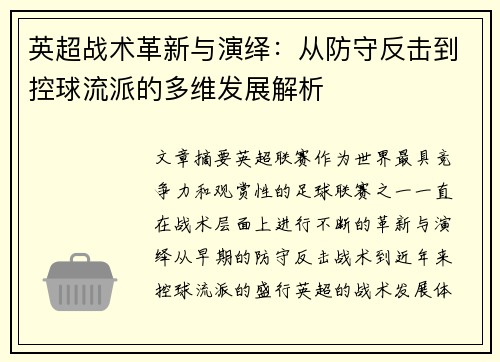 英超战术革新与演绎:从防守反击到控球流派的多维发展解析 英超战术革新与演绎:从防守反击到控球流派的多维发展解析