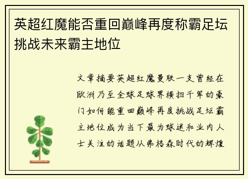 英超红魔能否重回巅峰再度称霸足坛挑战未来霸主地位