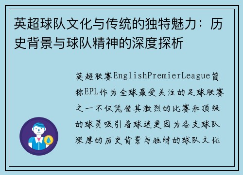 英超球队文化与传统的独特魅力:历史背景与球队精神的深度探析 英超球队文化与传统的独特魅力:历史背景与球队精神的深度探析