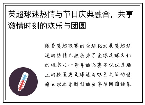 英超球迷热情与节日庆典融合,共享激情时刻的欢乐与团圆 英超球迷热情与节日庆典融合,共享激情时刻的欢乐与团圆