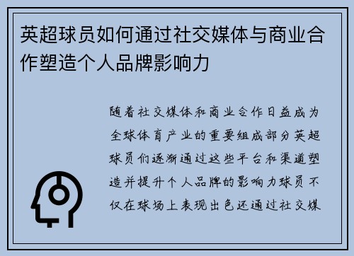 英超球员如何通过社交媒体与商业合作塑造个人品牌影响力