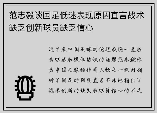 范志毅谈国足低迷表现原因直言战术缺乏创新球员缺乏信心
