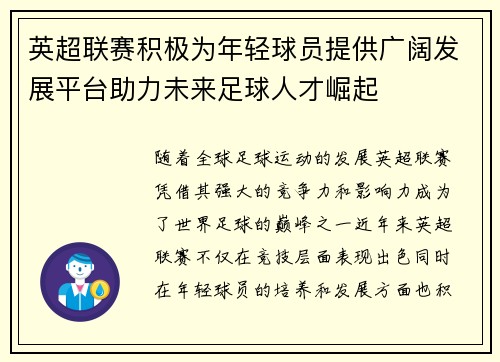 英超联赛积极为年轻球员提供广阔发展平台助力未来足球人才崛起 英超联赛积极为年轻球员提供广阔发展平台助力未来足球人才崛起
