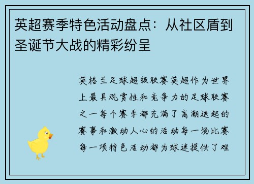 英超赛季特色活动盘点：从社区盾到圣诞节大战的精彩纷呈