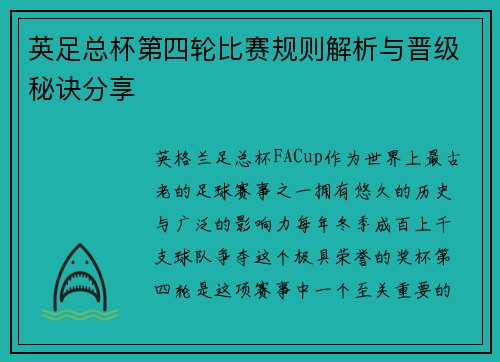 英足总杯第四轮比赛规则解析与晋级秘诀分享