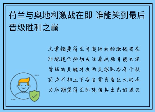 荷兰与奥地利激战在即 谁能笑到最后晋级胜利之巅 荷兰与奥地利激战在即 谁能笑到最后晋级胜利之巅