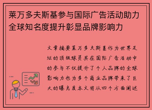 莱万多夫斯基参与国际广告活动助力全球知名度提升彰显品牌影响力
