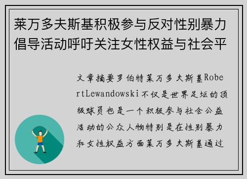 莱万多夫斯基积极参与反对性别暴力倡导活动呼吁关注女性权益与社会平等