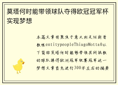 莫塔何时能带领球队夺得欧冠冠军杯实现梦想