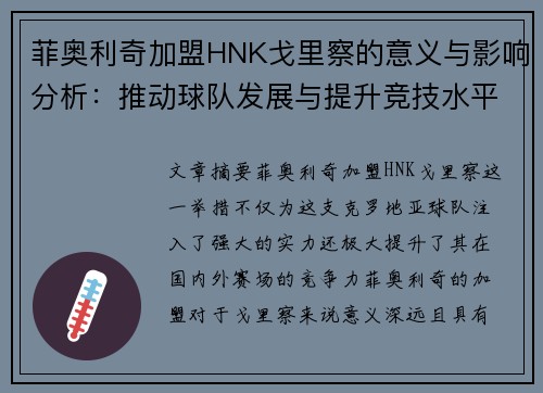 菲奥利奇加盟HNK戈里察的意义与影响分析:推动球队发展与提升竞技水平 菲奥利奇加盟HNK戈里察的意义与影响分析:推动球队发展与提升竞技水平