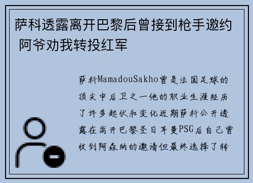 萨科透露离开巴黎后曾接到枪手邀约 阿爷劝我转投红军