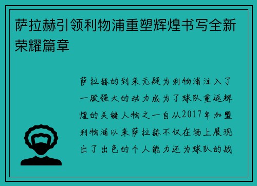 萨拉赫引领利物浦重塑辉煌书写全新荣耀篇章