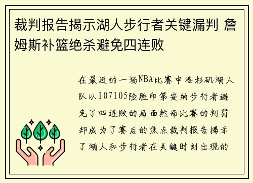 裁判报告揭示湖人步行者关键漏判 詹姆斯补篮绝杀避免四连败