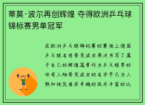 蒂莫·波尔再创辉煌 夺得欧洲乒乓球锦标赛男单冠军