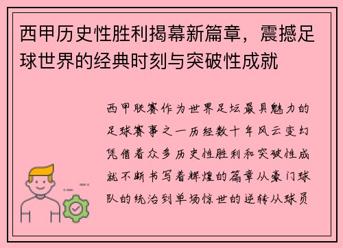 西甲历史性胜利揭幕新篇章，震撼足球世界的经典时刻与突破性成就
