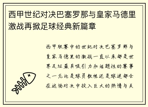 西甲世纪对决巴塞罗那与皇家马德里激战再掀足球经典新篇章