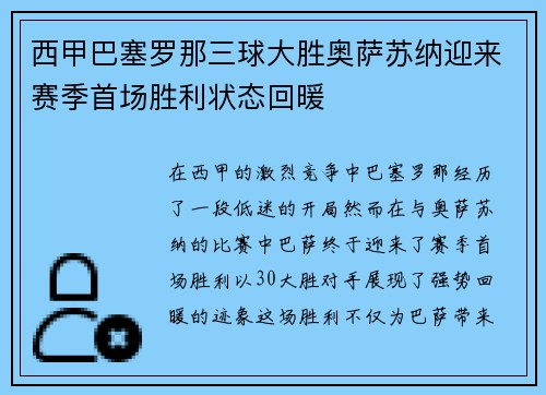 西甲巴塞罗那三球大胜奥萨苏纳迎来赛季首场胜利状态回暖
