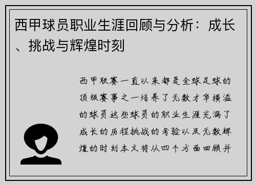 西甲球员职业生涯回顾与分析:成长、挑战与辉煌时刻 西甲球员职业生涯回顾与分析:成长、挑战与辉煌时刻