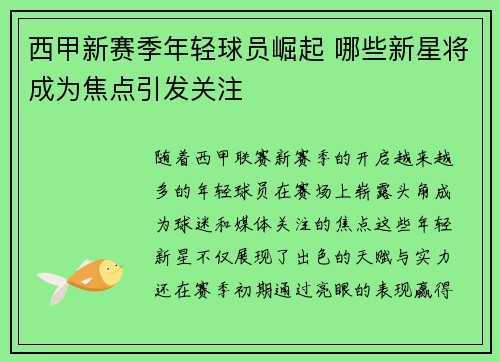 西甲新赛季年轻球员崛起 哪些新星将成为焦点引发关注