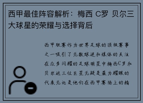 西甲最佳阵容解析：梅西 C罗 贝尔三大球星的荣耀与选择背后