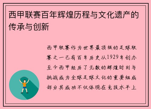 西甲联赛百年辉煌历程与文化遗产的传承与创新