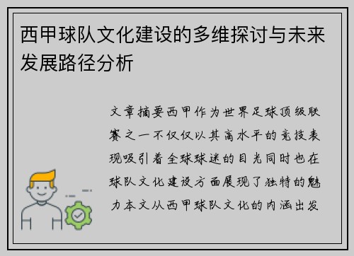 西甲球队文化建设的多维探讨与未来发展路径分析 西甲球队文化建设的多维探讨与未来发展路径分析