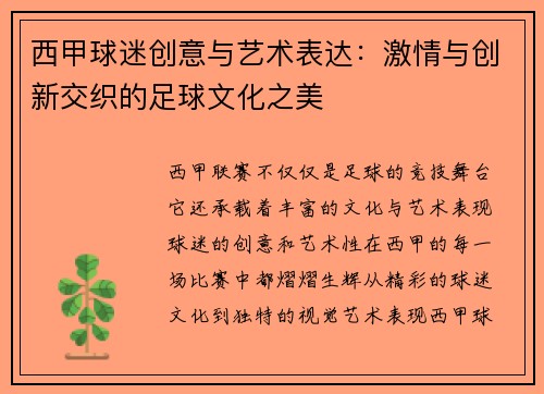 西甲球迷创意与艺术表达:激情与创新交织的足球文化之美 西甲球迷创意与艺术表达:激情与创新交织的足球文化之美