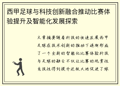 西甲足球与科技创新融合推动比赛体验提升及智能化发展探索 西甲足球与科技创新融合推动比赛体验提升及智能化发展探索
