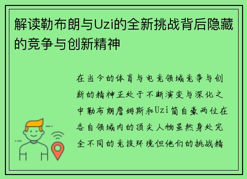 解读勒布朗与Uzi的全新挑战背后隐藏的竞争与创新精神 解读勒布朗与Uzi的全新挑战背后隐藏的竞争与创新精神