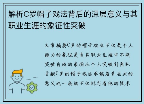 解析C罗帽子戏法背后的深层意义与其职业生涯的象征性突破